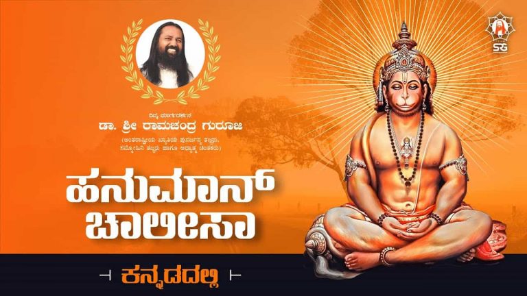 Hanuman Chalisa Kannada Lyrics